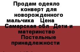 Продам одеяло - конверт для новорожденного мальчика › Цена ­ 600 - Самарская обл. Дети и материнство » Постельные принадлежности   